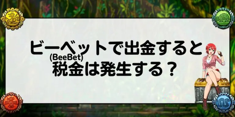 ビーベット(BeeBet)で出金すると税金は発生する？