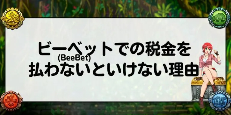 ビーベット(BeeBet)での税金を払わないといけない理由