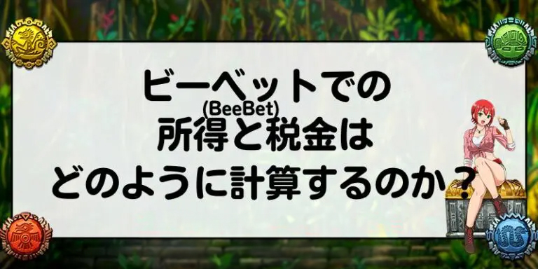 ビーベット(BeeBet)での所得と税金はどのように計算するのか？