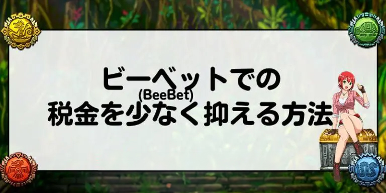 ビーベット(BeeBet)での税金を少なく抑える方法