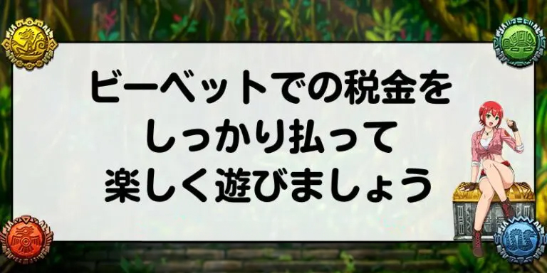 ビーベットでの税金をしっかり払って楽しく遊びましょう