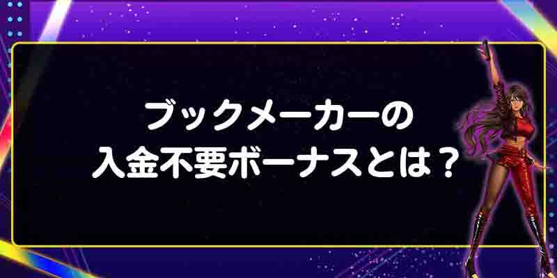 ブックメーカーの入金不要ボーナスとは？