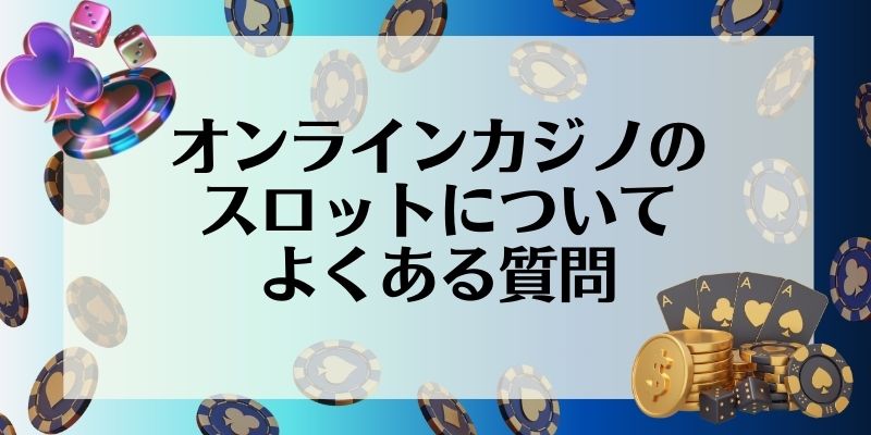 オンラインカジノのスロットについてよくある質問