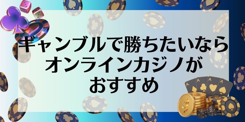 ギャンブル　勝てない　オンラインカジノがおすすめ