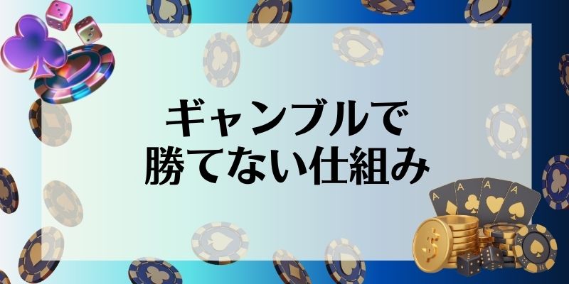 ギャンブル　勝てない　仕組み