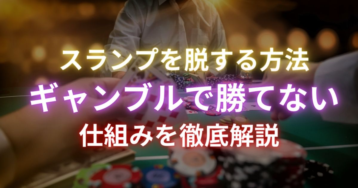 ギャンブル　勝てない　アイキャッチ