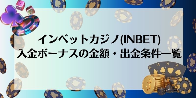 【インベットカジノ】入金ボーナスは3種類！金額・出金条件一覧