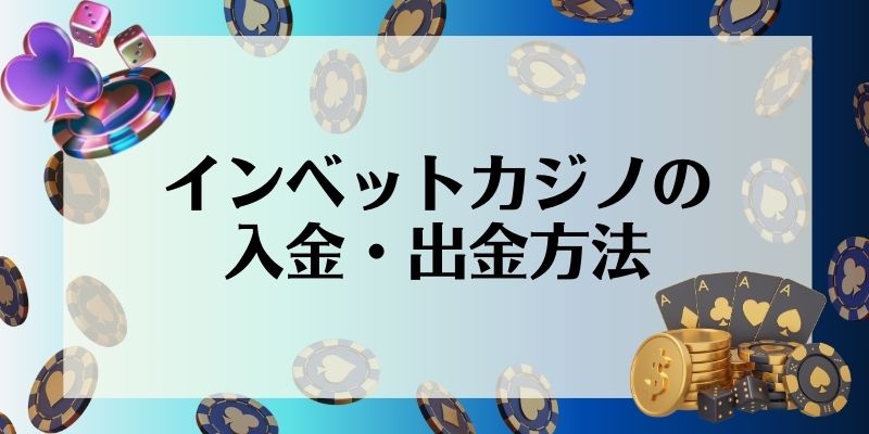 インベットカジノの入金・出金方法