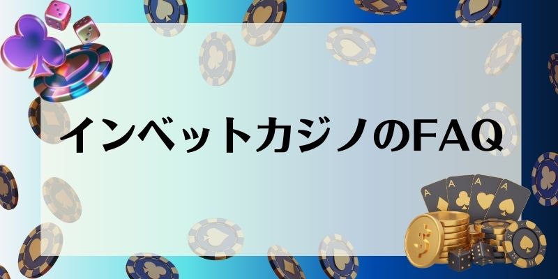 インベットカジノに関するよくある質問