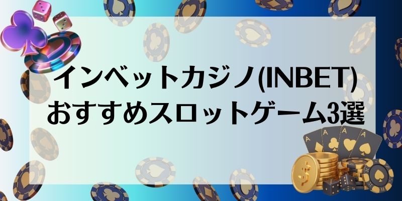 【インベットカジノ】おすすめスロットゲーム3選