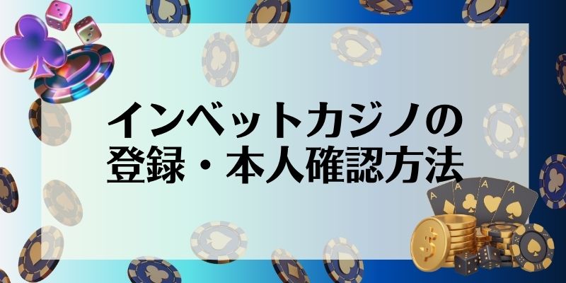 インベットカジノの登録・本人確認(KYC)方法