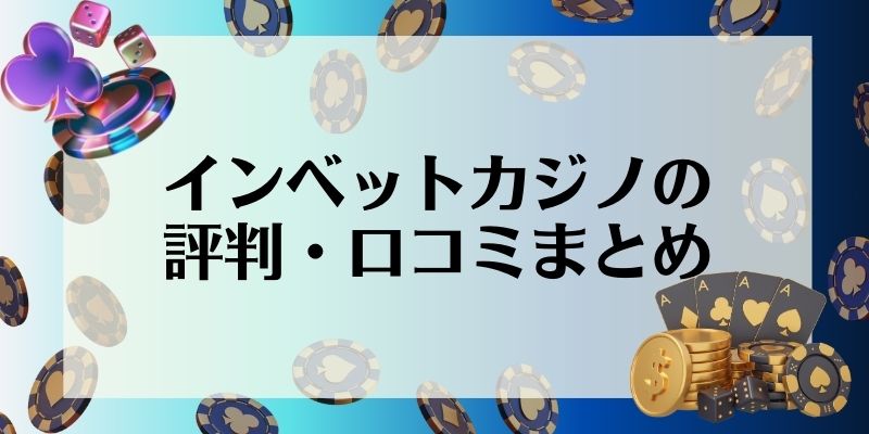 インベットカジノの評判・口コミまとめ