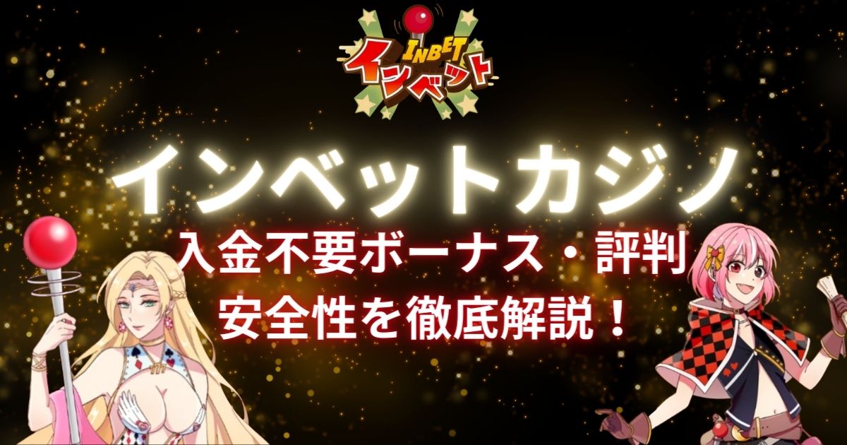 インベットカジノとは？入金不要ボーナスや出金時間、KYC手順、評判など徹底解説！