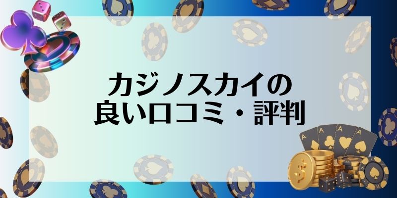 カジノスカイ(Casino Sky)の良い口コミ・評判