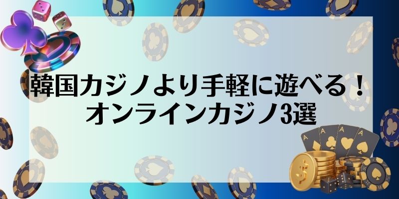 韓国カジノより手軽に遊べる！オンラインカジノ3選