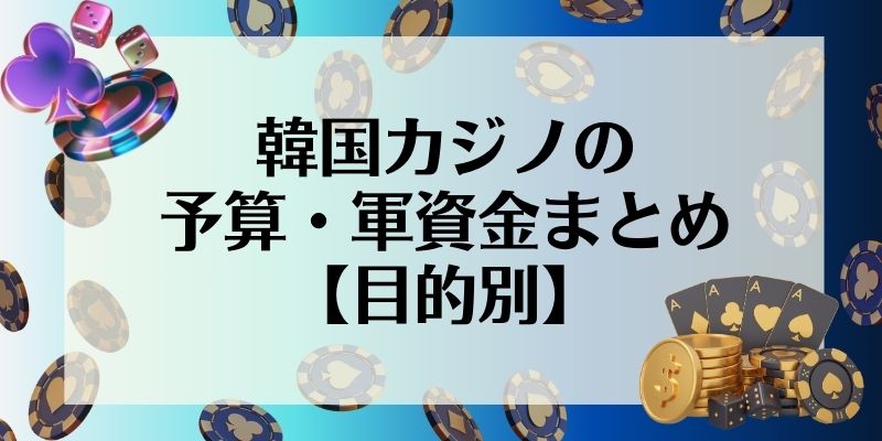 韓国カジノの予算・軍資金まとめ【目的別】