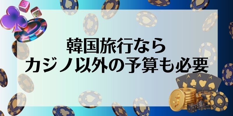 韓国旅行ならカジノ以外の予算も必要