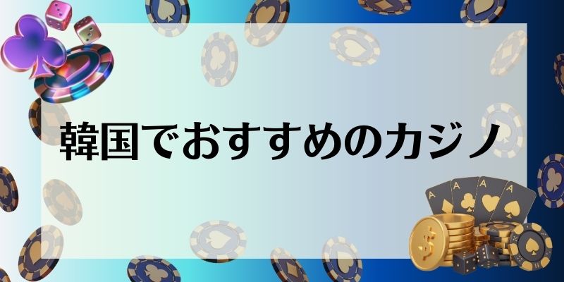 韓国　カジノ　勝てる　おすすめカジノ