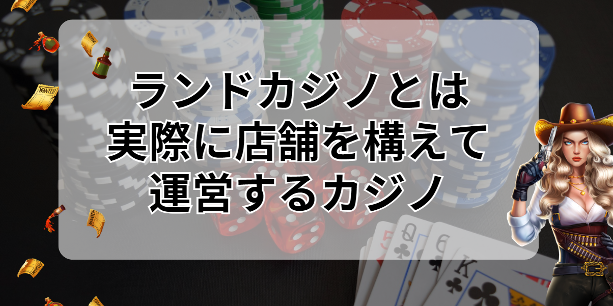 ランドカジノとは実際に店舗を構えて運営するカジノ