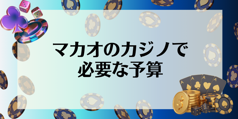 マカオのカジノで必要な予算