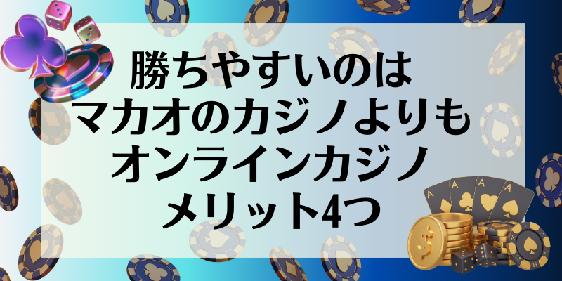 勝ちやすいのはマカオのカジノよりもオンラインカジノ｜メリット4つ