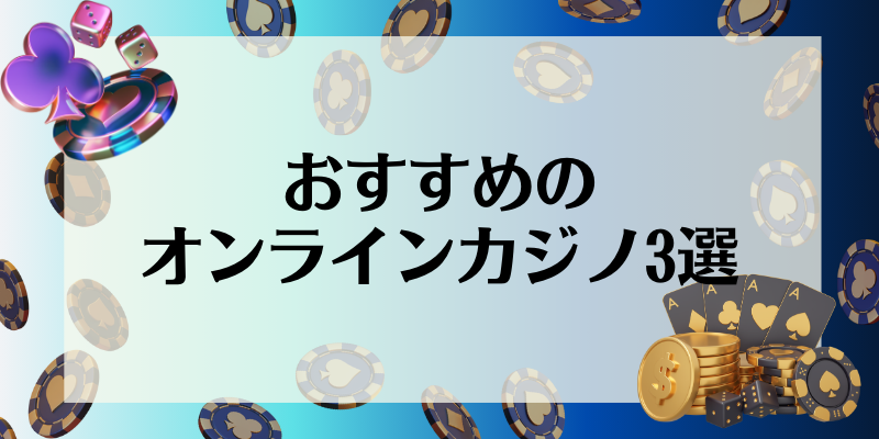 おすすめのオンラインカジノ3選