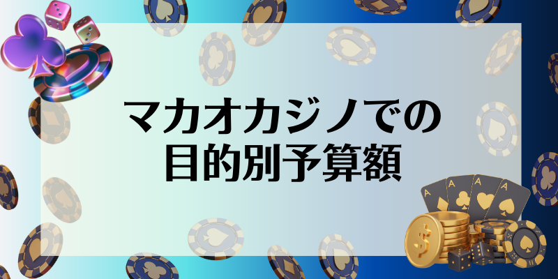 マカオカジノでの目的別予算額