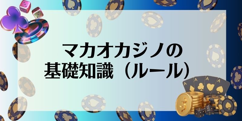 マカオ　カジノ　おすすめ　基礎知識