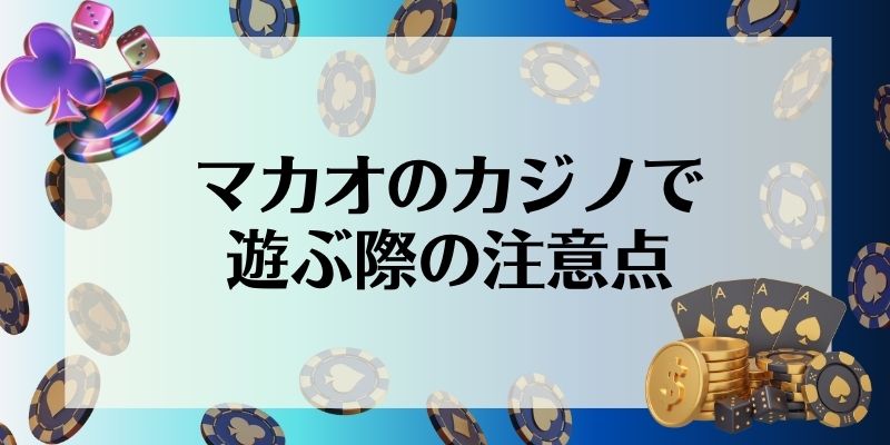 マカオ　カジノ　おすすめ　注意点