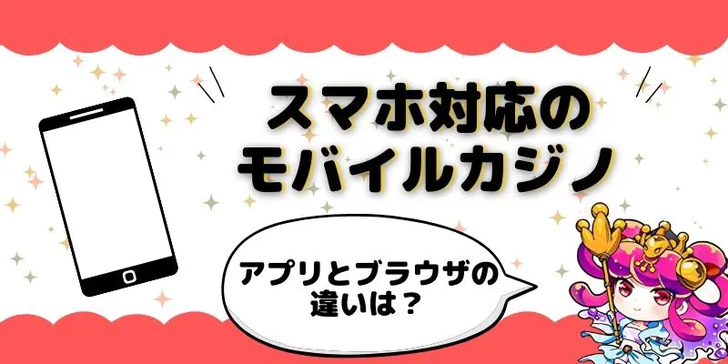 スマホ対応のモバイルカジノアプリとブラウザの比較