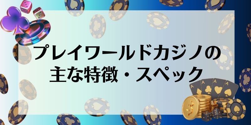 プレイワールドカジノ(PLAY WORLD CASINO)の主な特徴・スペック