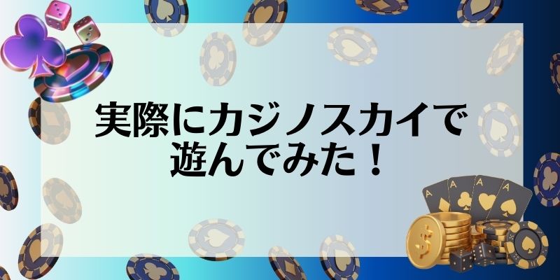 実際にカジノスカイ(Casino Sky)で遊んでみた！