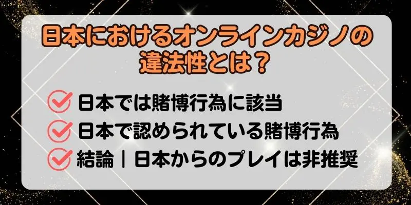 日本におけるオンラインカジノの違法性とは？