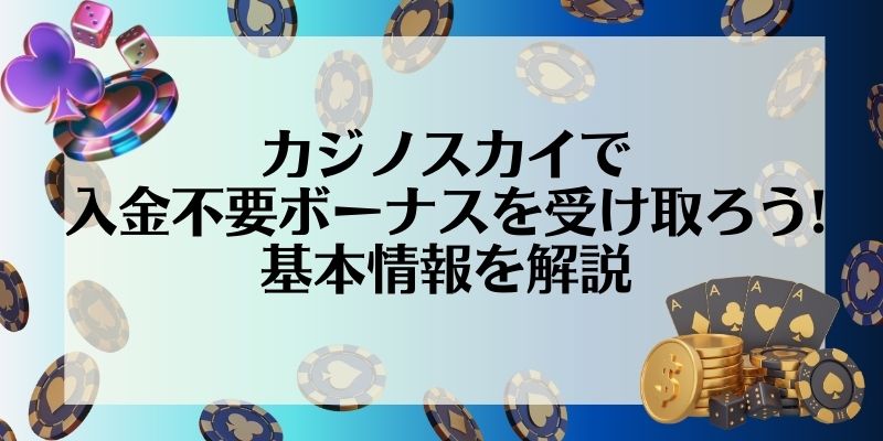 カジノスカイ(Casino Sky)で入金不要ボーナスを受け取ろう！基本情報を解説