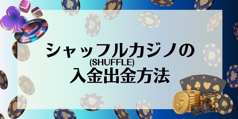 シャッフルカジノ　入出金方法