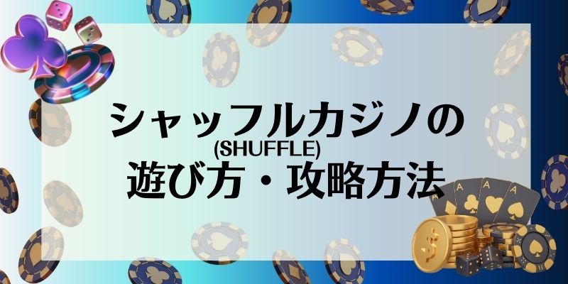 シャッフルカジノ　遊び方・攻略方法