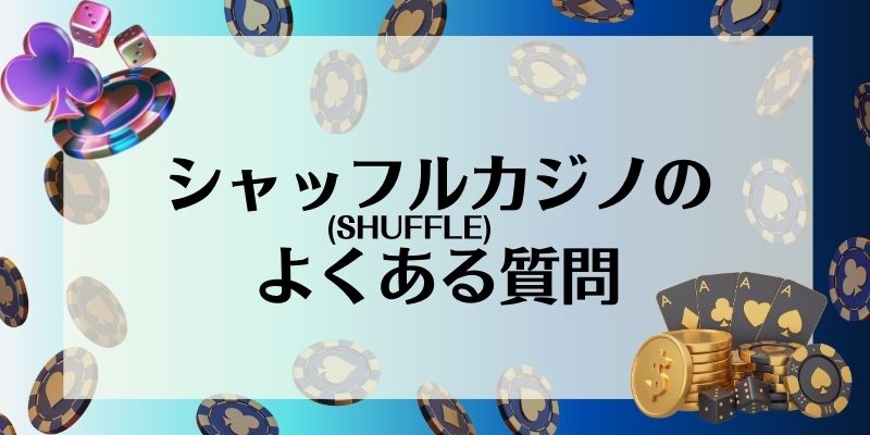 シャッフルカジノ　よくある質問