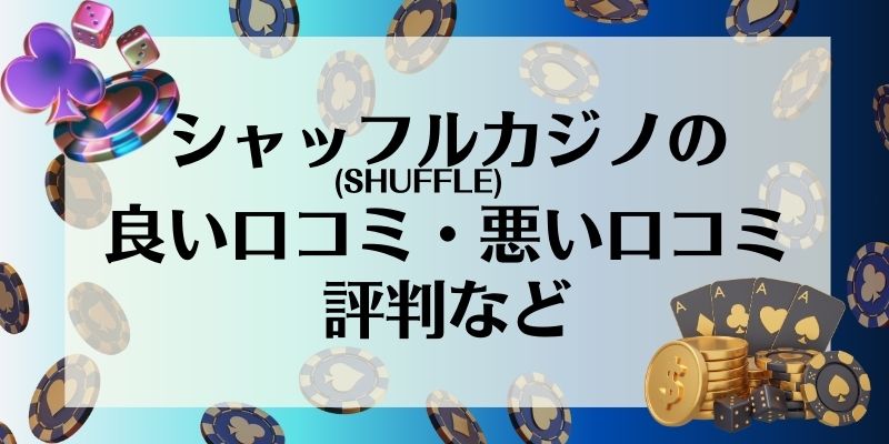 シャッフルカジノ　口コミ・評判