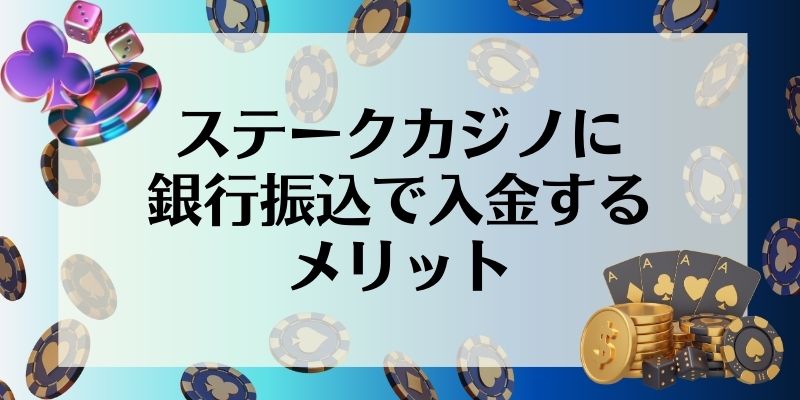 ステークカジノに銀行振込で入金するメリット