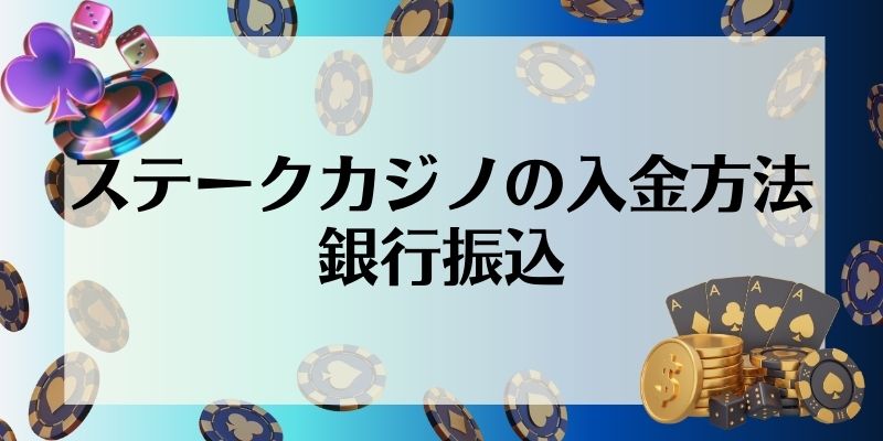 ステークカジノの入金方法｜銀行振込