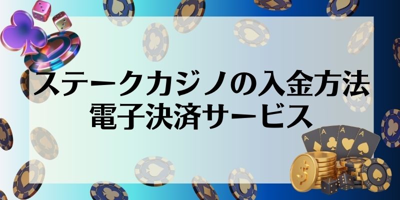 ステークカジノの入金方法｜電子決済サービス