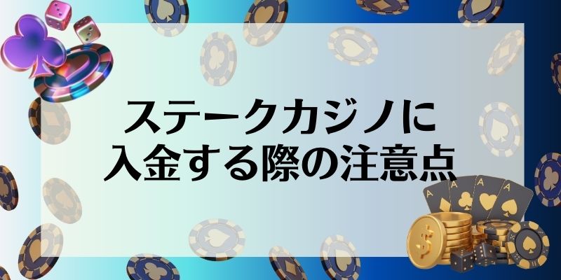 ステークカジノに入金する際の注意点