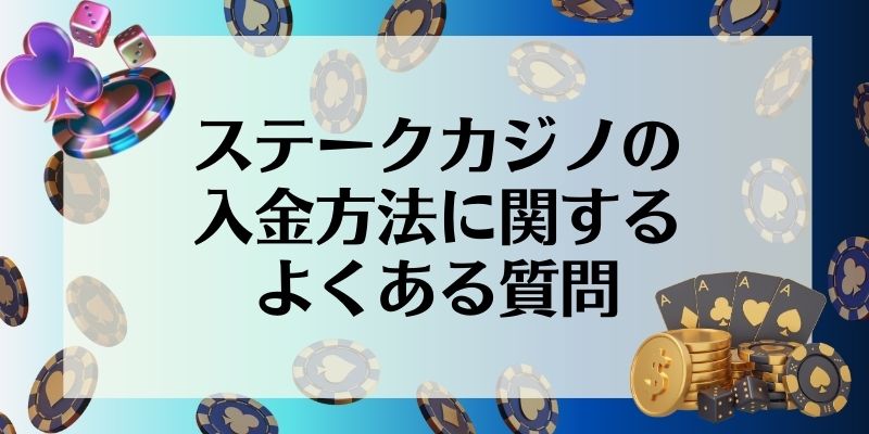 ステークカジノの入金方法に関するよくある質問