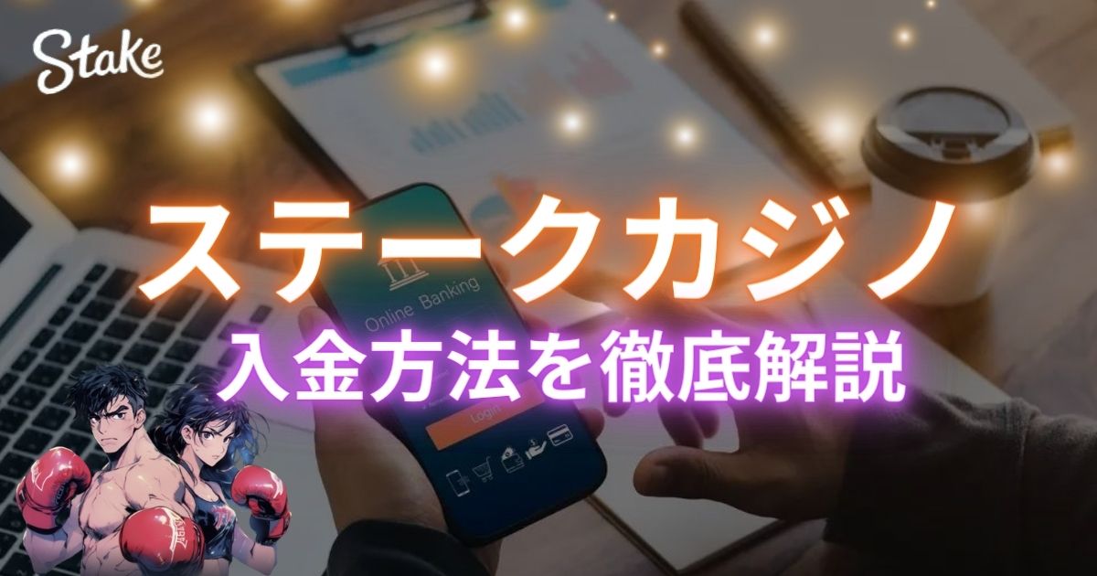 【最新】ステークカジノ(Stake Casino)の入金方法を徹底解説