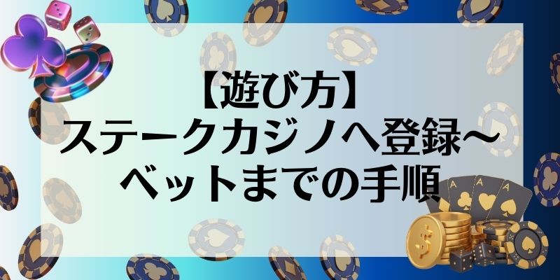 ステークカジノ　登録　ベット　手順