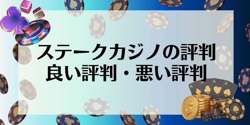 ステークカジノ　評判　良い評判　悪い評判