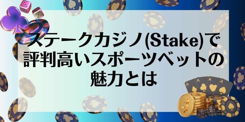 ステークカジノ(Stake)で評判高いスポーツベットの魅力とは