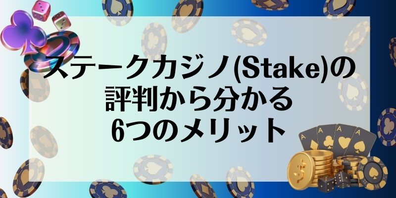 ステークカジノ(Stake)の評判から分かる6つのメリット