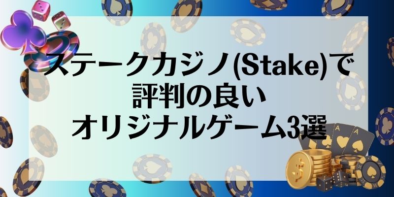 ステークカジノ(Stake)で評判の良いオリジナルゲーム3選