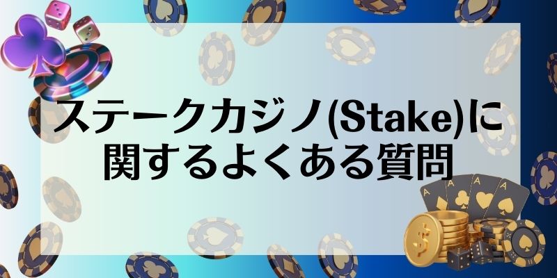 ステークカジノ(Stake)に関するよくある質問